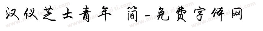 汉仪芝士青年 简字体转换